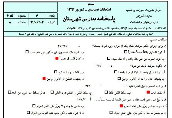 1545821953 2966 - نمونه سوالات فقه 6 به همراه پاسخنامه ( حوزه علمیه )