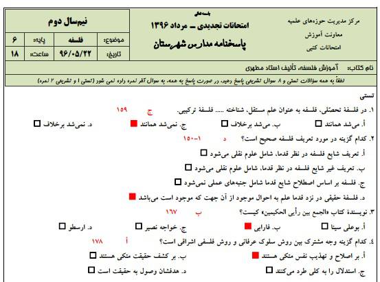 1545821964 2966 - نمونه سوالات فلسفه به همراه پاسخنامه ( حوزه علمیه )