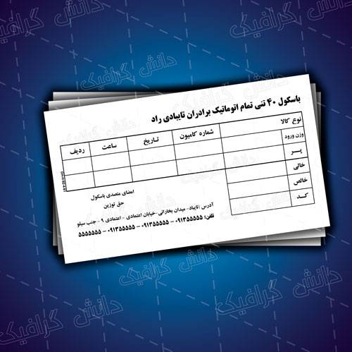 طرح لایه باز قبض باسکول (باسکولت)، فاکتور باسکولت طرح لایه باز قبض باسکول (باسکولت)، فاکتور باسکولت