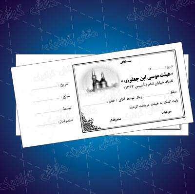 1545824016 2413 - طرح لایه باز قبض کمک به هیئت و مسجد