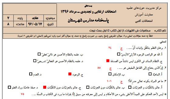 نمونه سوالات عقاید  پایه هفتم به همراه پاسخنامه حوزه علمیه