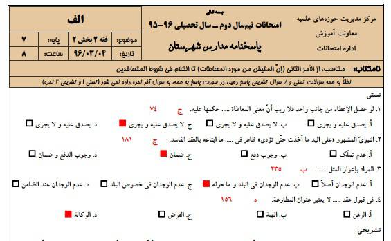 1545846997 2966 - نمونه سوالات فقه 2  پایه هفتم به همراه پاسخنامه حوزه علمیه