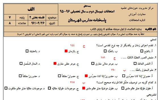 نمونه سوالات فلسفه  پایه هفتم به همراه پاسخنامه حوزه علمیه