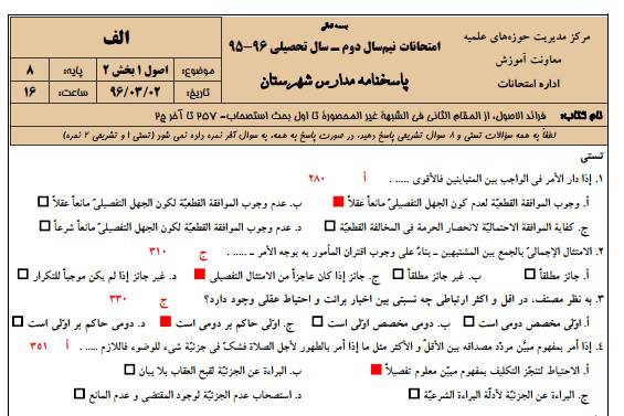 1545855109 2966 - دانلود نمونه سوالات اصول 1 پایه 8 با پاسخنامه حوزه علمیه