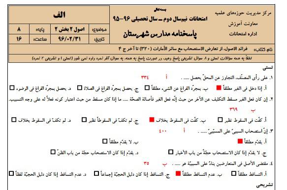 1545855117 2966 - دانلود نمونه سوالات اصول 2 پایه 8 با پاسخنامه حوزه علمیه