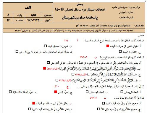 دانلود نمونه سوالات عقاید پایه 8  با پاسخنامه حوزه علمیه