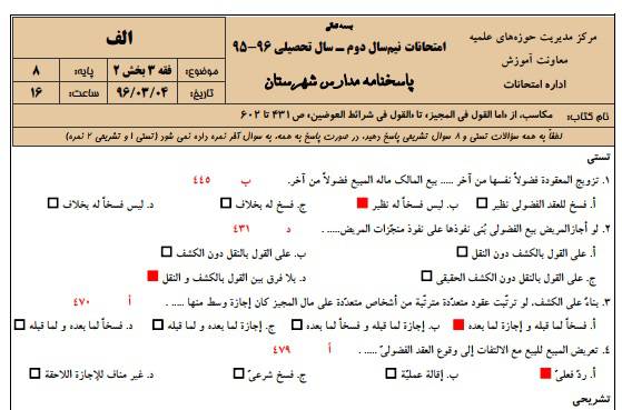 1545855134 2966 - دانلود نمونه سوالات فقه 3 پایه 8 با پاسخنامه حوزه علمیه