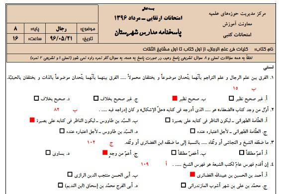 1545855148 2966 - دانلود نمونه سوالات رجال پایه 8 با پاسخنامه حوزه علمیه