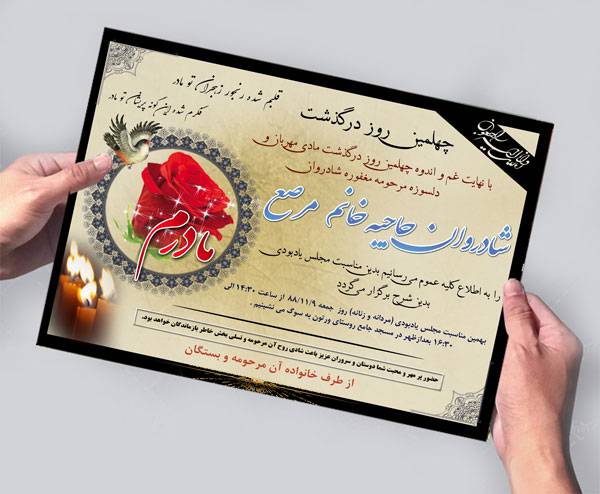 PSD لایه باز آگهی ترحیم مادر (آگهی چهلم مادر)