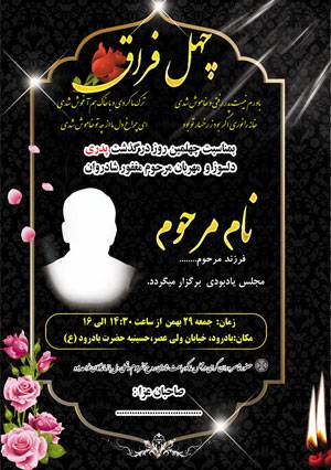 فایل آماده آگهی چهلم پدر جدید psd 1545883845 2413 - فایل آماده آگهی چهلم پدر جدید psd