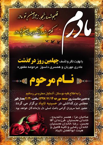 1545891540 2413 - طرح لایه باز آگهی چهلم مادر
