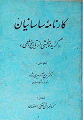 کارنامه ساسانیان