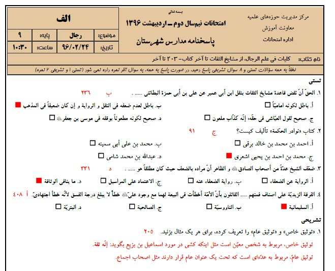 1545930107 2966 - دانلود نمونه سوالات رجال پایه 9 با پاسخنامه حوزه علمیه