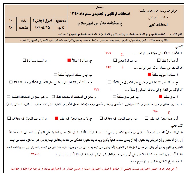 دانلود نمونه سوالات اصول 1 پایه 10 با پاسخنامه حوزه علمیه