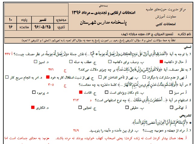 1545930294 2966 - دانلود نمونه سوالات تفسیر پایه 10 با پاسخنامه حوزه علمیه