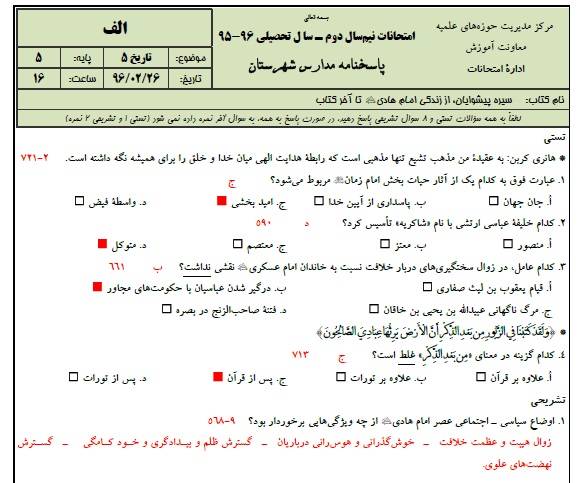 1545930384 2966 - دانلود نمونه سوالات تاریخ 5 پایه 5 با پاسخنامه حوزه علمیه