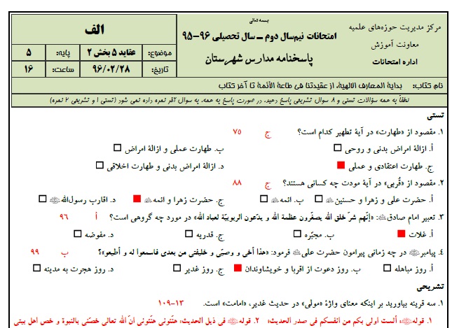 1545930392 2966 - دانلود نمونه سوالات عقاید 5 پایه 5 با پاسخنامه حوزه علمیه