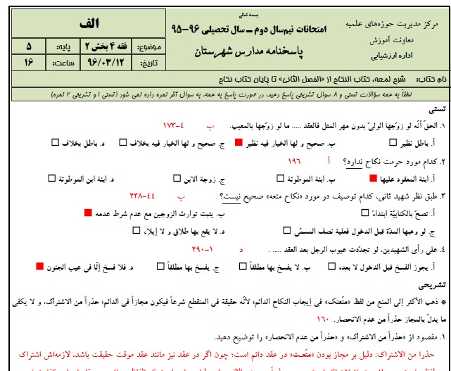 1545930409 2966 - دانلود نمونه سوالات فقه 4 پایه 5 با پاسخنامه حوزه علمیه