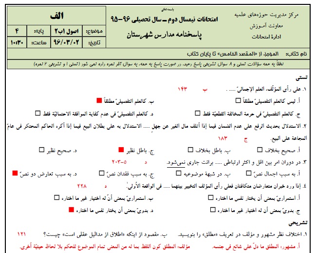 1545930475 2966 - دانلود نمونه سوالات اصول 1 پایه 4 با پاسخنامه حوزه علمیه