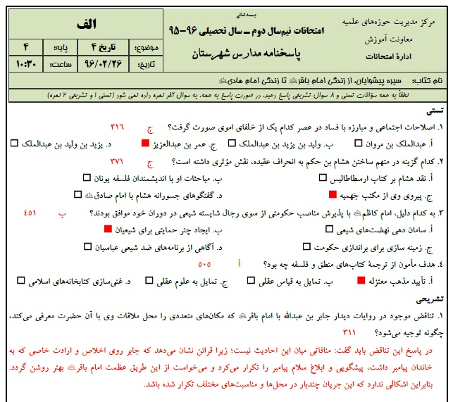 1545930482 2966 - دانلود نمونه سوالات تاریخ 4 پایه 4 با پاسخنامه حوزه علمیه