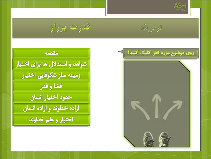تدریس دین و زندگی دوازدهم درس پنجم: قدرت پرواز
