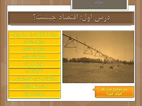 پاورپوینت اقتصاد پایه دهم درس اول