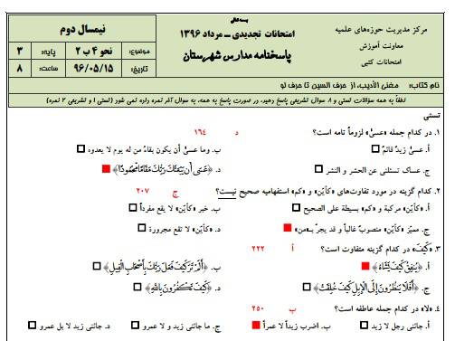 1546027299 2966 - دانلود نمونه سوالات نحو 4 پایه 3 با پاسخنامه حوزه علمیه