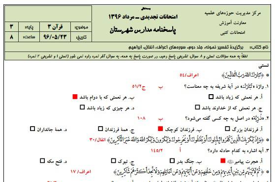 1546027304 2966 - دانلود نمونه سوالات قرآن 3 پایه 3 با پاسخنامه حوزه علمیه