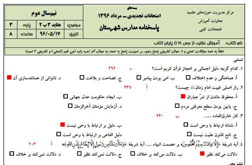 1546027309 2966 - دانلود نمونه سوالات عقاید 3 پایه 3 با پاسخنامه حوزه علمیه