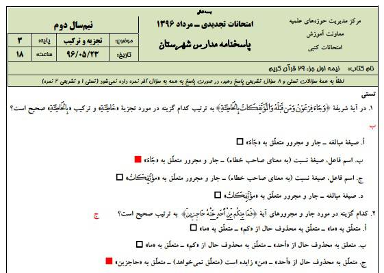 1546027315 2966 - دانلود نمونه سوالات تجزیه و ترکیب پایه 3 با پاسخنامه حوزه علمیه