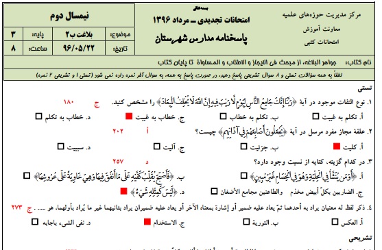 1546027327 2966 - دانلود نمونه سوالات بلاغت پایه 3 با پاسخنامه حوزه علمیه