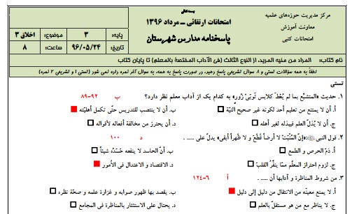 1546027334 2966 - دانلود نمونه سوالات اخلاق 3 پایه 3 با پاسخنامه حوزه علمیه