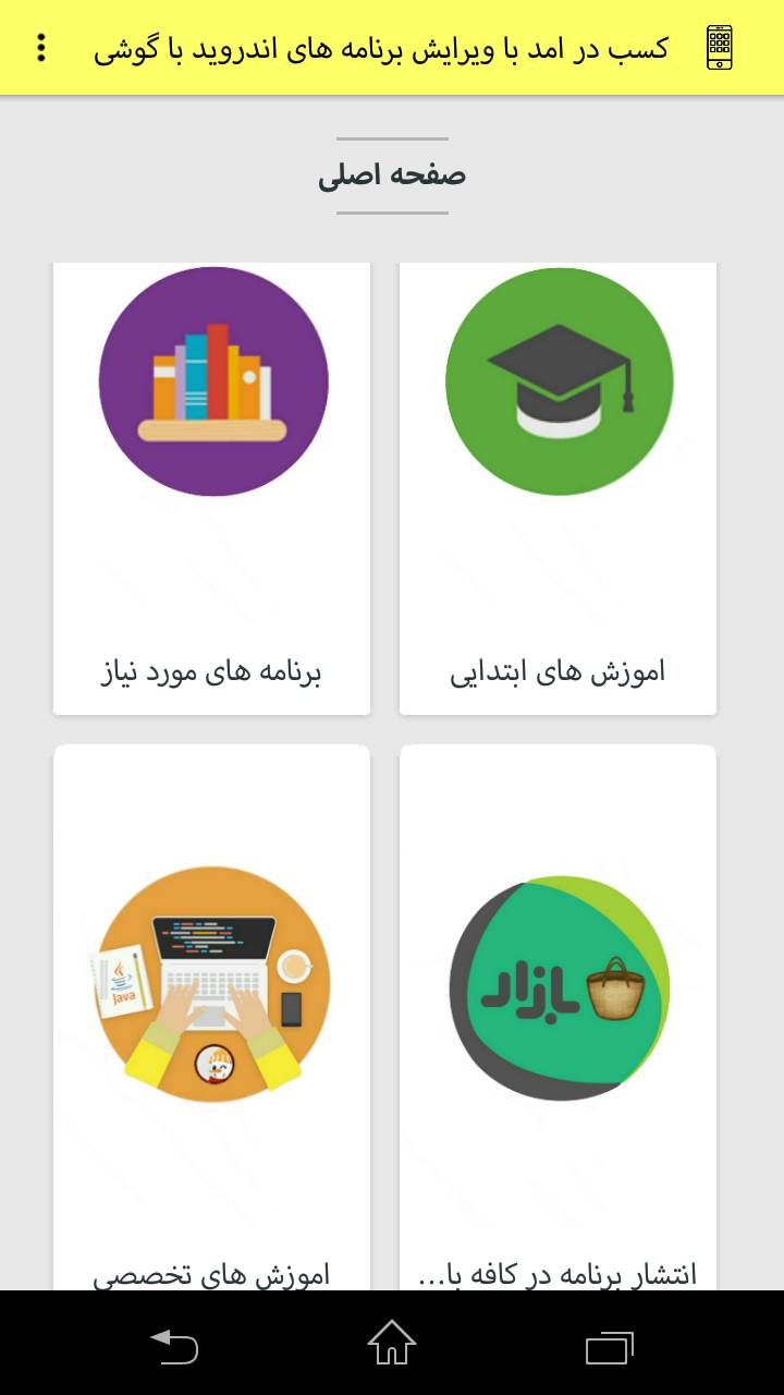درامد از ویرایش برنامه های اندروید با گوشی