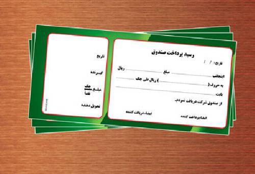 1546150023 2413 - فایل لایه باز رسید  پرداخت صندوق(قبض صندوق)