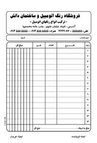1546154525 2413 - طرح لایه باز فاکتور فروشگاه رنگ اتومبیل و ساختمان
