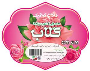 1546155583 2413 - طرح لایه باز برچسب گلاب طراحی شده با  نرم افزار فتوشاپ