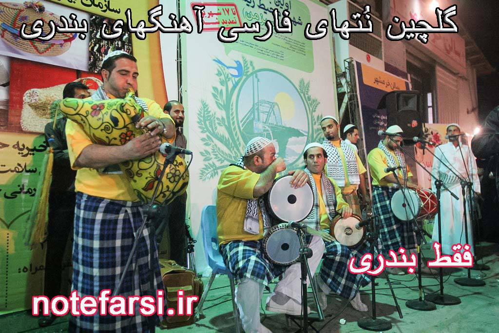 نُت فارسی آهنگهای بندری