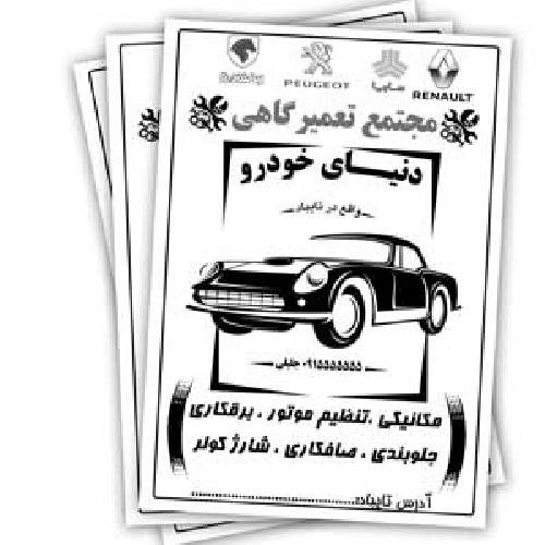 1546162270 2413 - تراکت سیاه سفید تعمیرگاه اتومبیل