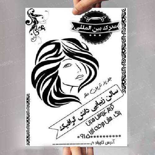 1546162340 2413 - طرح لایه باز تراکت سیاه سفید آرایشگاه زنانه