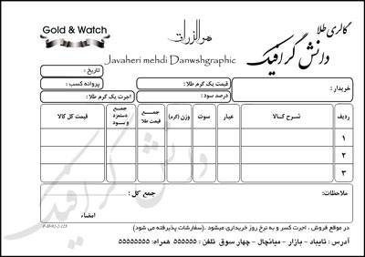 طرح لایه باز فاکتور و رسید جواهر فروشی طرح لایه باز فاکتور و رسید جواهر فروشی