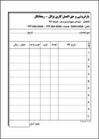 طرح لایه باز فاکتور بارفروشی طرح لایه باز فاکتور بارفروشی
