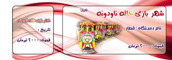 طرح لایه باز بلیط شهر بازی (طرح 3) طرح لایه باز بلیط شهر بازی (طرح 3)