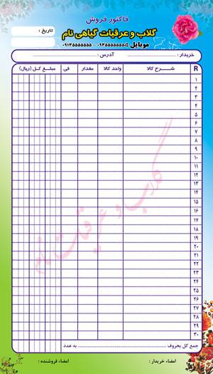 طرح لایه باز فاکتور فروش رنگی مخصوص گلابگیری ها طرح لایه باز فاکتور فروش رنگی مخصوص گلابگیری ها