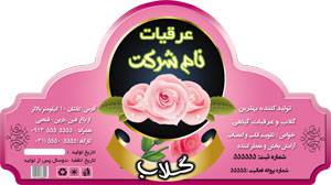 طرح لایه باز برچسب گلاب (عرقیات گیاهی) 1546241592 2413 - طرح لایه باز برچسب گلاب (عرقیات گیاهی)