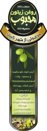 1546241772 2413 - طرح لایه باز برچسب روغن زیتون قالب دار