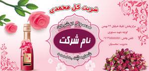 طرح لایه باز برچسب شربت گل محمدی طرح لایه باز برچسب شربت گل محمدی