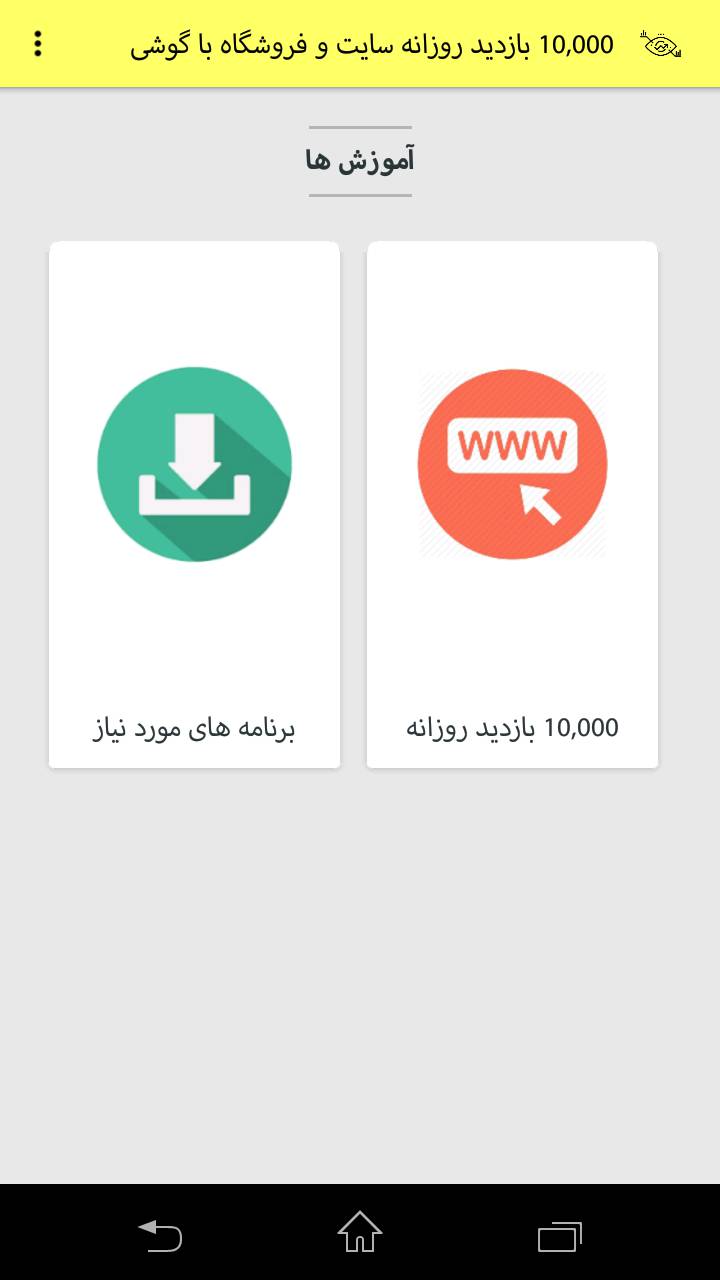 1546264602 5929 - 10,000 بازدید روزانه سایت با گوشی