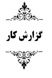 1546268903 5936 - گزارش کار شیمی آلی