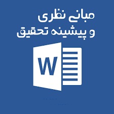 1546279071 1635 - مبانی نظری و پیشینه تحقیق بخشش و انتقام 41 صفحه قابل ویرایش