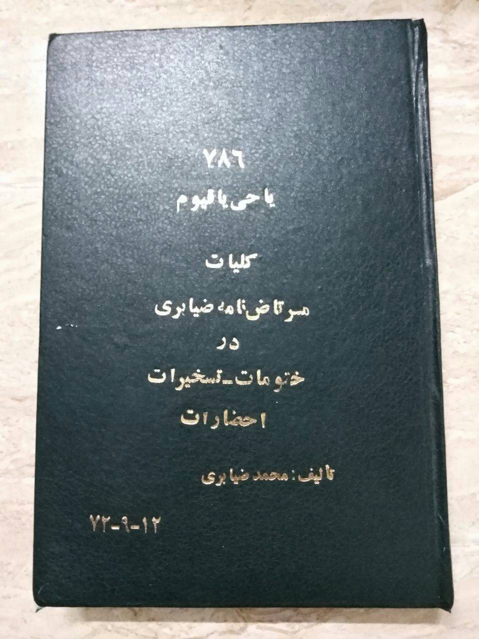 مرتاض نامه استاد ضیابری 2جلد